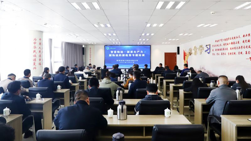 省物產(chǎn)集團組織開展“智慧物流——新質(zhì)生產(chǎn)力、新物流的新趨勢”專題培訓(xùn)