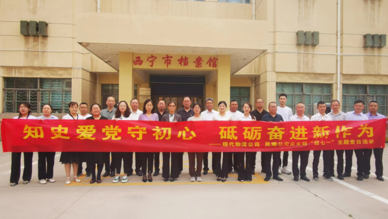 知史愛黨守初心 砥礪奮進新作為——現(xiàn)代物流公司、民爆公司黨支部開展“迎七一”主題黨日活動