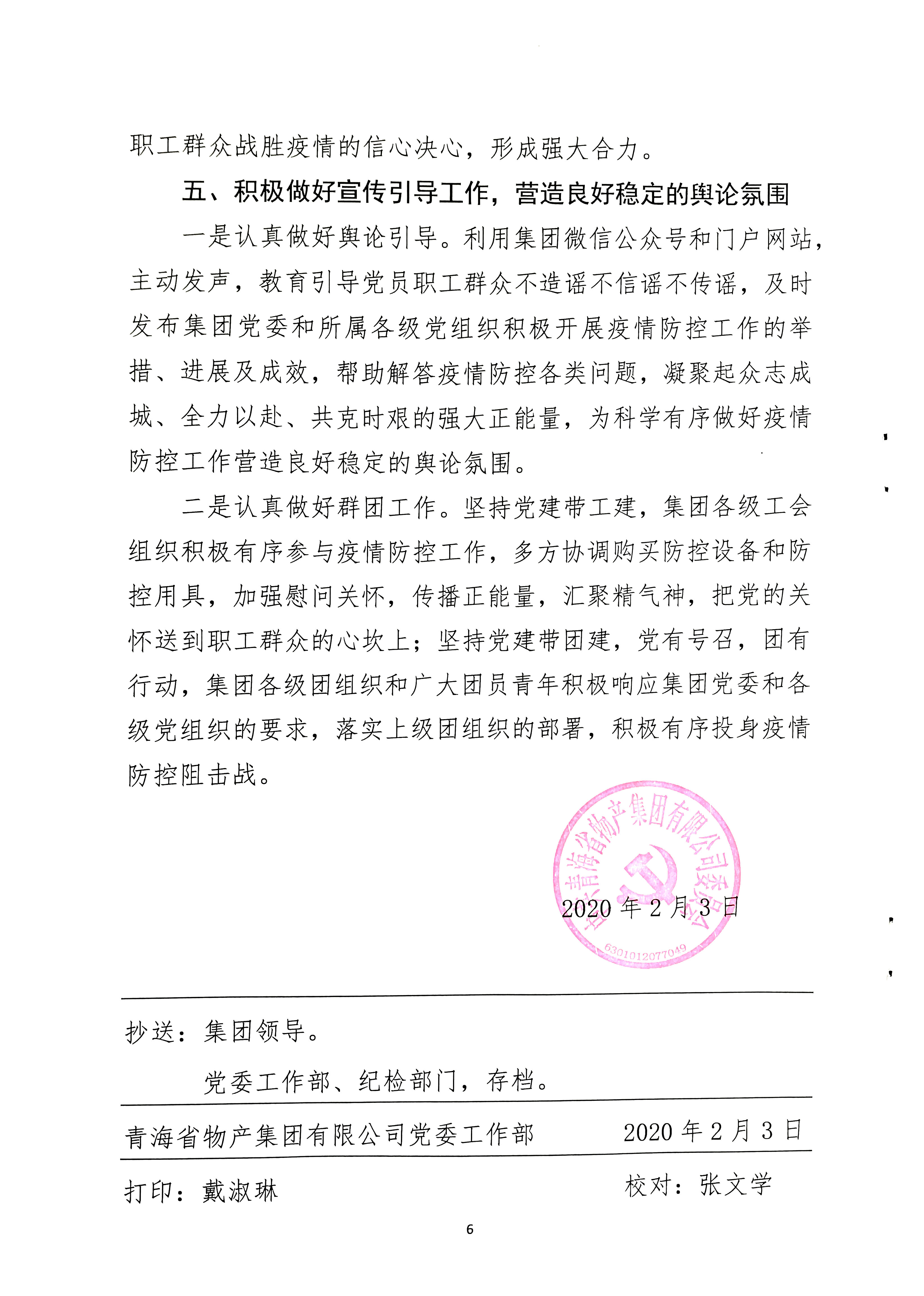 關(guān)于學(xué)習(xí)貫徹中共中央《關(guān)于加強(qiáng)黨的領(lǐng)導(dǎo)，為打贏疫情防控阻擊戰(zhàn)提供堅(jiān)強(qiáng)政治保證