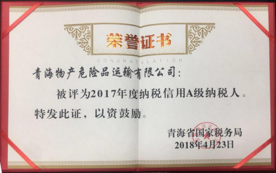 物產(chǎn)集團、物產(chǎn)配送、危險品運輸公司分別榮獲2017年度納稅信用A級納稅人榮譽稱號